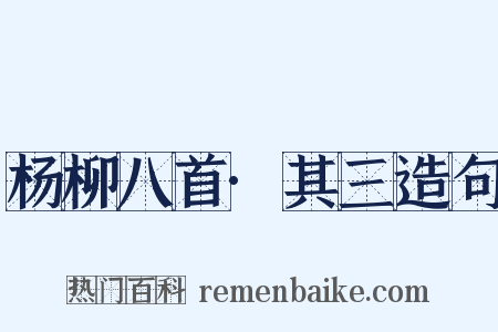 杨柳八首·其三造句是什么意思的图片
